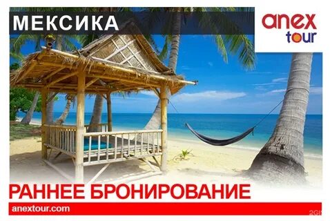 Анекс тур бронирование
