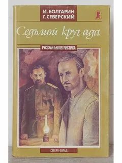 Писатель северский