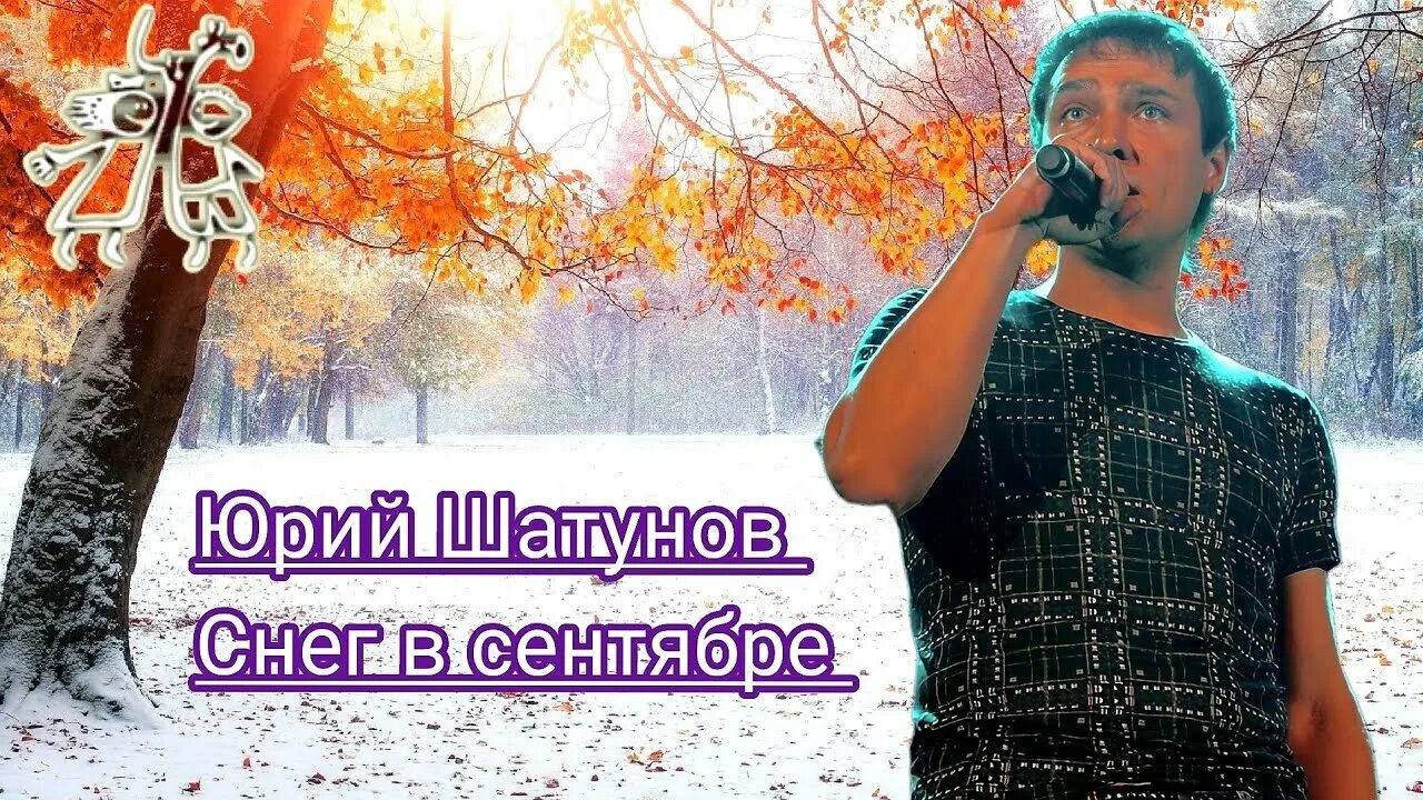 Слушать песни шатунова снег. Слушать песни шатунова снег. Слушать песни шатунова снег. Юра шатунов 90е. Слушать песни шатунова снег.