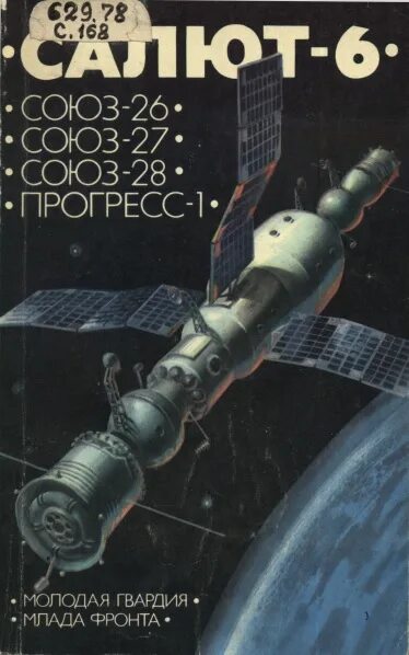 Салют-6 союз-прогресс. 1974 — запущена космическая станция «салют-4». Салют 6. Станция салют 6. Комплекс «салют-6» – «союз-32».