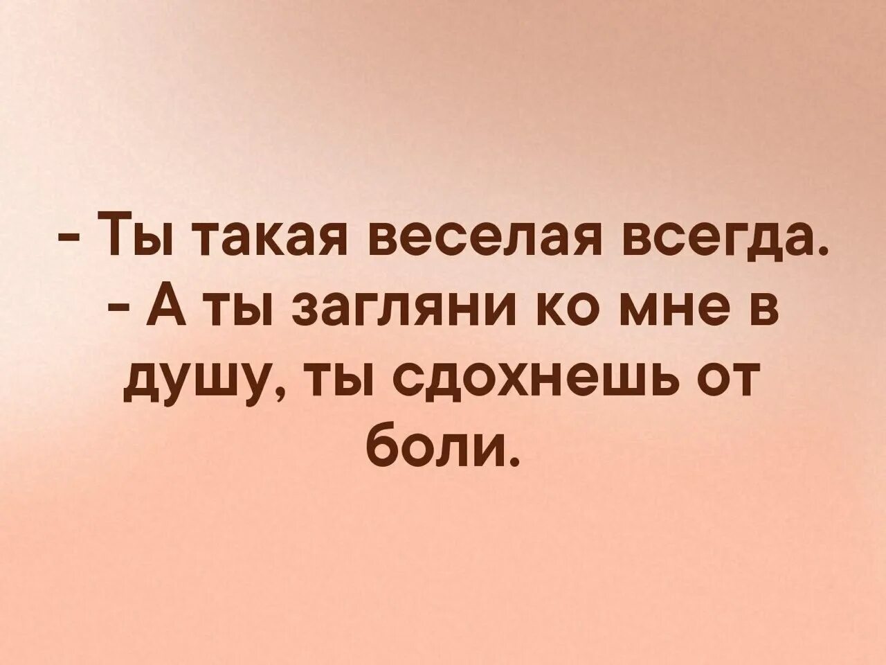 Ты загляни мне в душу песня. Ты такая веселая всегда а ты Загляни ко мне в душу. Загляни мне в душу. Ты такая веселая всегда ты Загляни мне в душу цитаты. Всегда была веселой.