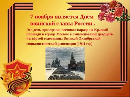 День 7 ноября история