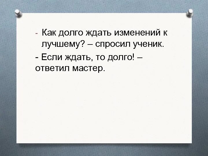 Как долго ждать карту. Если долго ждать. Если ждать то долго. Долго ждать если ждать то долго. Долго ли ждать перемен если ждать.