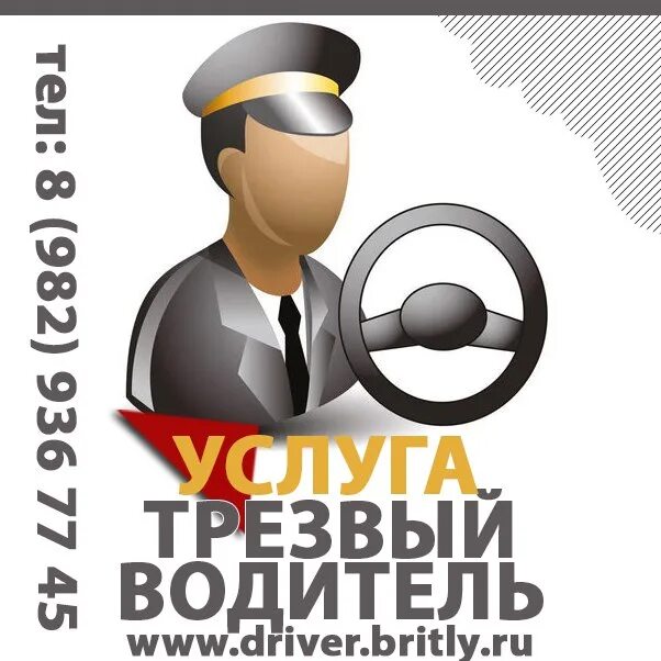 Трезвый таксист. Услуга трезвый водитель. Визитка трезвый водитель. Услуга трезвый водитель такси. Трезвый водитель иконка.