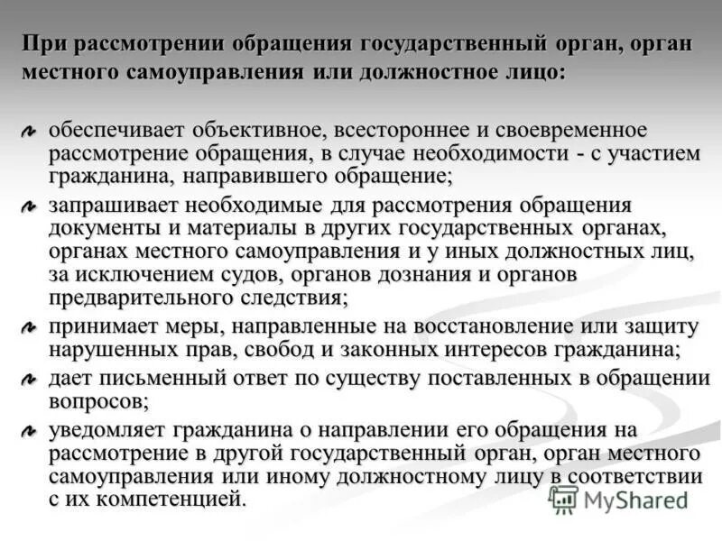 Компетенция государственного органа или должностного лица. Обращение в органы местного. Обращения граждан в органы местного самоуправления. Обращение в государственные органы. О рассмотрении обращения.