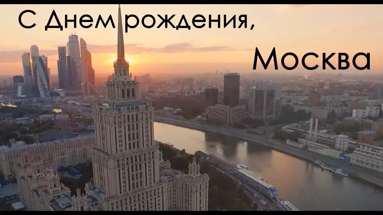 С днем рождения москва. С днем рождения москва. С днем рождения москва 874. Москва днем. Начало рождения москвы.