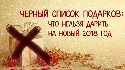 Что нельзя дарить на новый год приметы