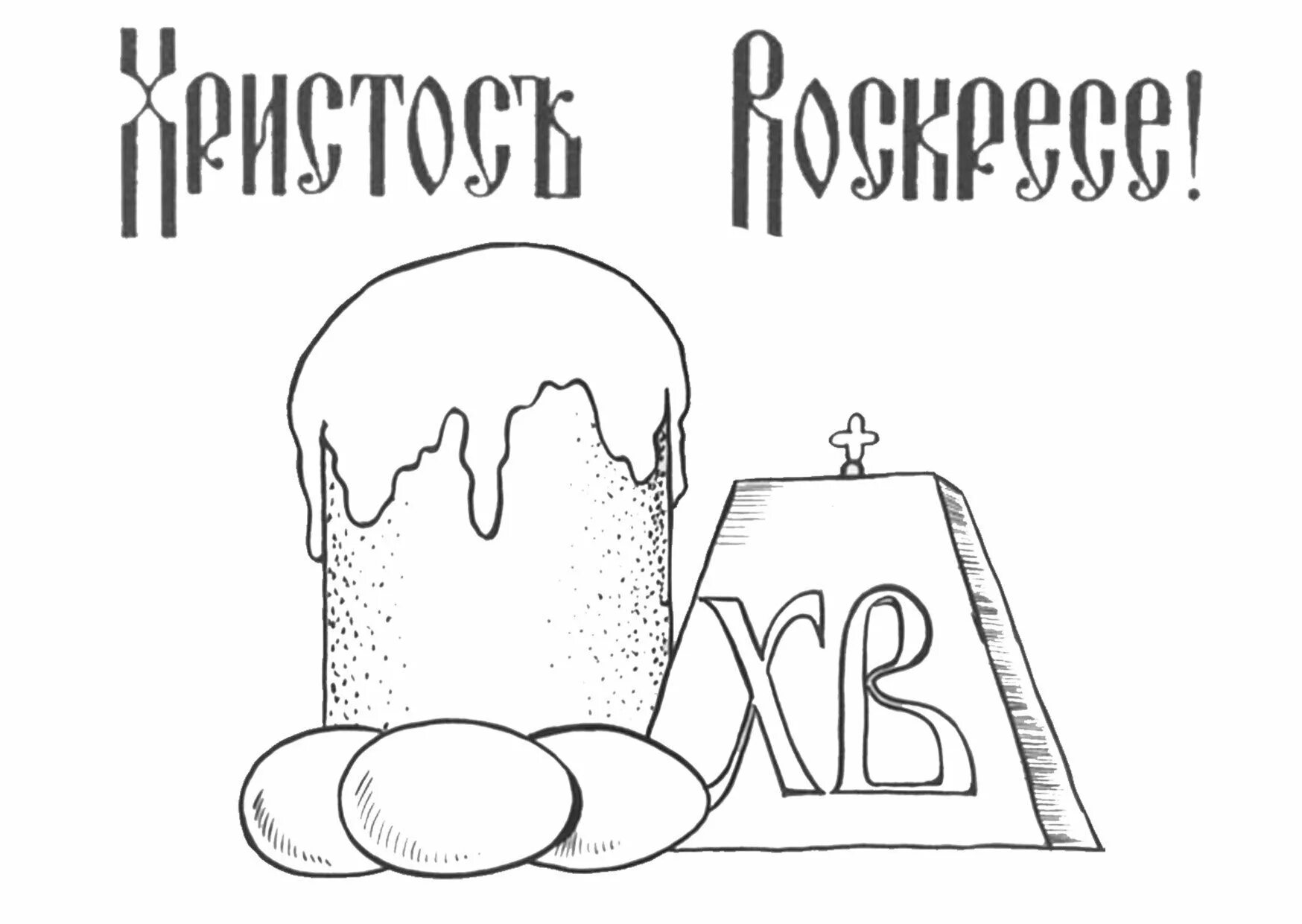 Раскраски на пасхальную тему для детей. Раскраска пасха. Раскраска пасхальный кулич и яйца. Пасхальные рисунки карандашом. Детские пасхальные рисунки.