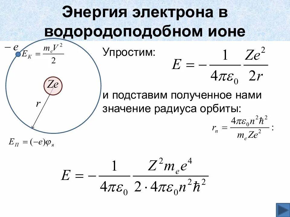 Радиус электронной орбиты в водородоподобных атомах. Боровская теория водородоподобного атома. Радиус орбиты в водородоподобном Ионе. Боровские радиусы атома водорода.