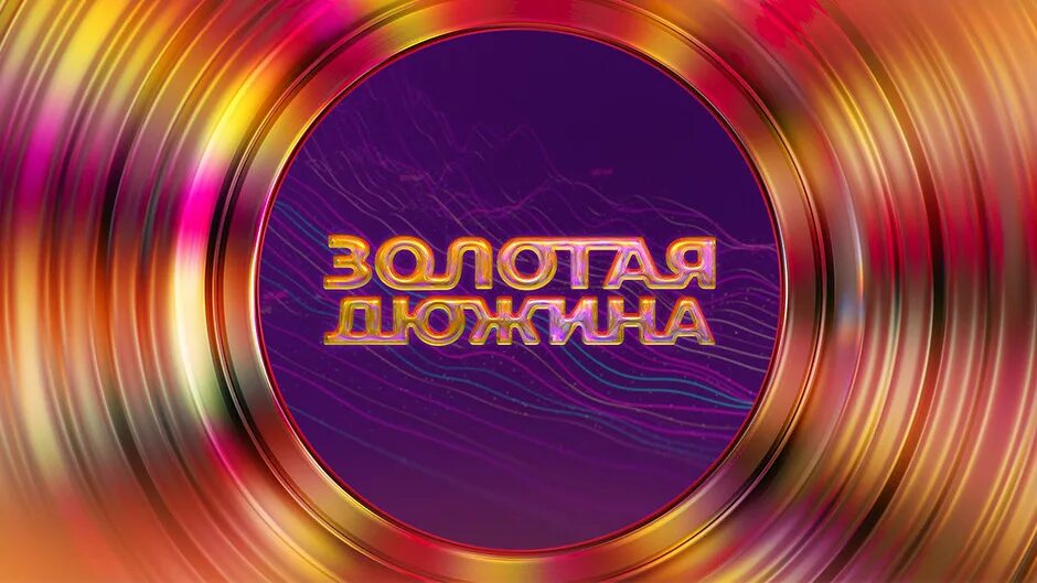 Муз тв июнь 2024. Золотая дюжина муз. Золотая дюжина муз ТВ.