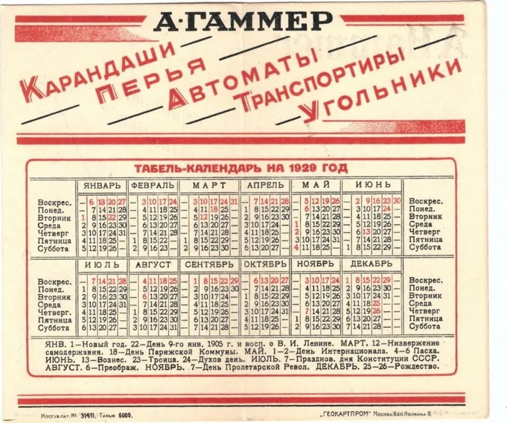 Праздники ссср в апреле. Календарь 1929 года. Календарь праздников 1929 года. Табель календарь 1929 года. Календарь 1929 года СССР.