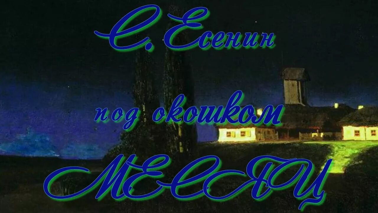 Над окошком месяц. Фон над окошком месяц. Нв окошком месяц.