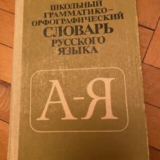 Орфографический словарь значение слов