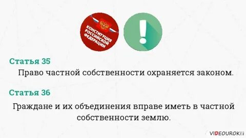 Частная собственность охраняется законом