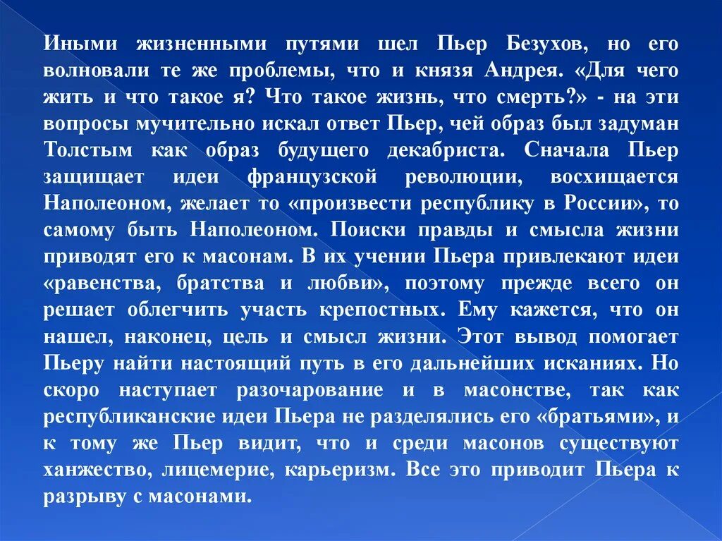 Духовный мир пьера безухова сочинение. Путь идейно нравственных исканий Пьера Безухова. Путь духовные искания Пьера Безухова. Этапы жизненного пути Пьера Безухова. Жизненные искания Пьера Безухова кратко.