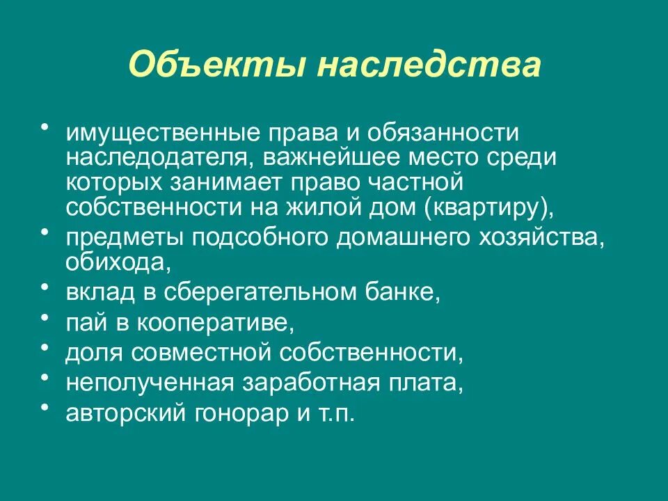 Объекты наследования. Предмет объект наследования. Наследственные вещи