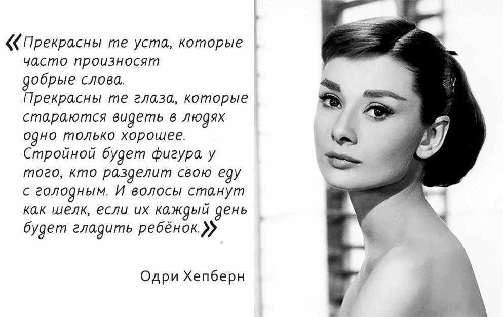 Выражения о красоте. Одри хепберн цитаты о красоте. цитаты одри хепберн о женщинах и красоте. фразы одри хепберн. одри хепберн о красоте.