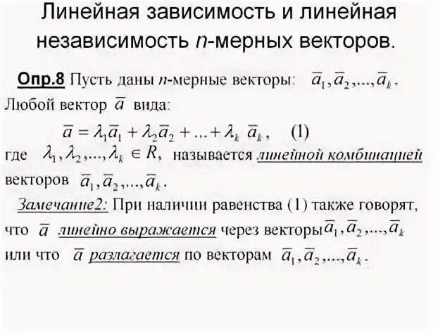 Зависимость и независимость векторов