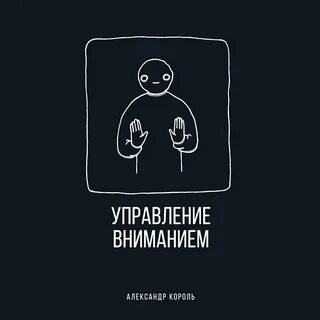 Управление вниманием книга
