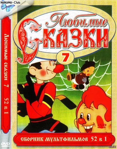 Любимые сказки сборник мультфильмов в 1. Диск любимые сказки сборник мультфильмов выпуск 5. любимые сказки сборник мультфильмов выпуск двд. любимые сказки сборник мультфильмов выпуск 10. диск любимые сказки сборник мультфильмов выпуск 13.