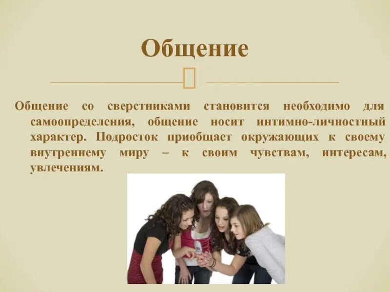 Почему подростки требовательны к друзьям 6 класс. Общение со сверстниками. Общение подростка со сверстниками. Подростковый Возраст. Характер общения со сверстниками.