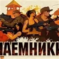 Наемники рейтинг