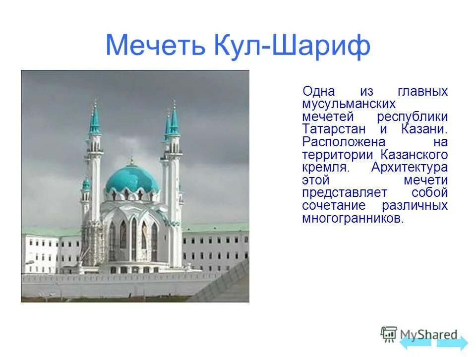 Про казань на английском. Кул Шариф Казань сообщение. Сообщение о мечети кул Шариф в Казани кратко. История мечети кул Шариф в Казани рассказ ребенку. План мечети кул Шариф.