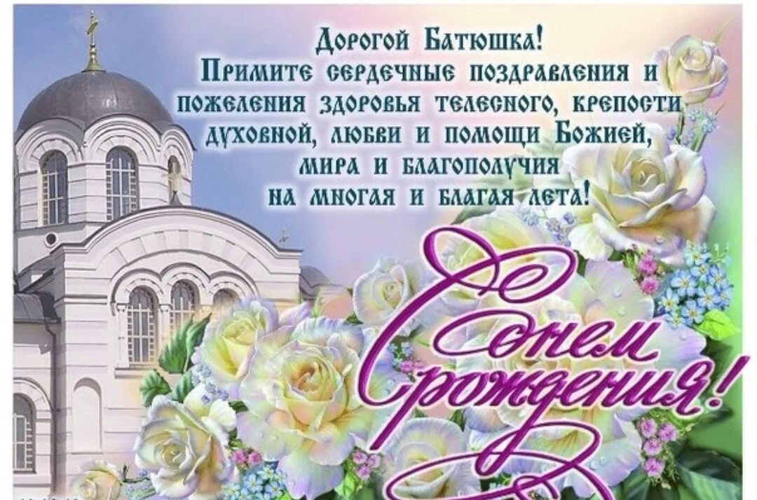 Поздравление для батюшки. Поздравление священника с юбилеем. Дорогой батюшка с днем. Поздравления с днём рождения свящеррику. Поздравление священнику с днем рождения.