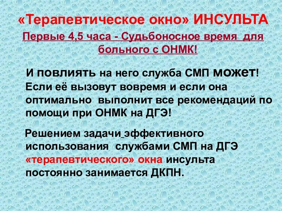 Какой срок инсульта. Терапевтическое окно при инсульте. Понятие терапевтического окна. Терапевтическое окно при ОНМК. Терапевтическое окно при.