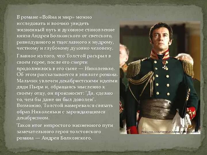 Любимые герои толстого и почему. Болконский 1812.