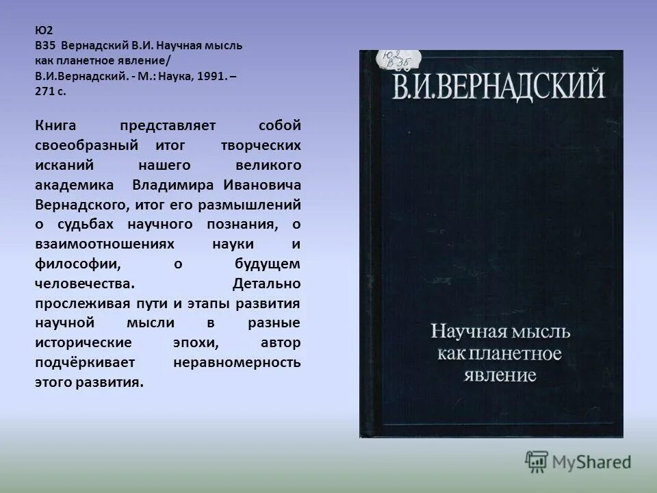 и. м. научная мысль как планетарное явление вернадский. научная мысль как планетарное явление. научная мысль как планетарное явление вернадский.