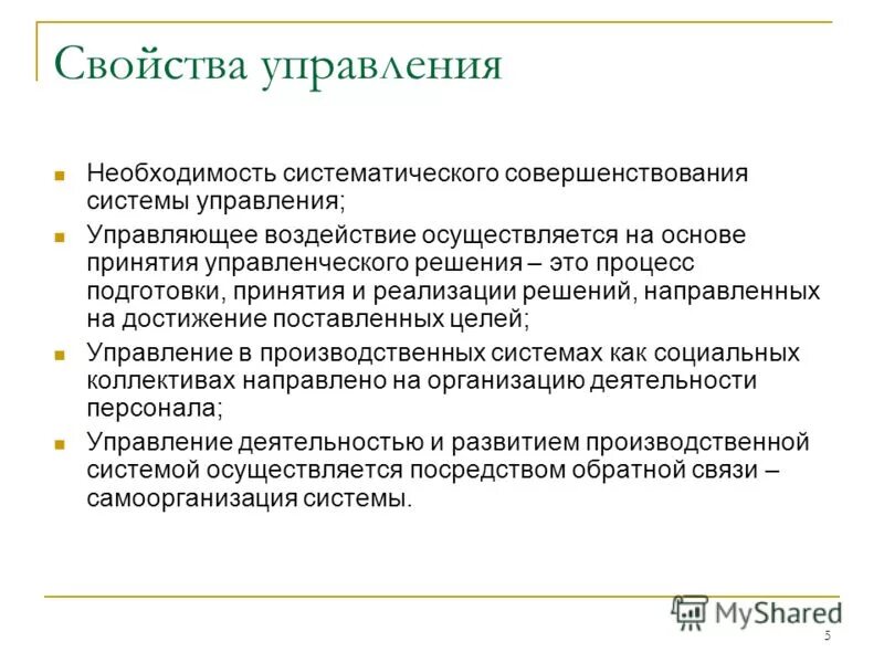 К свойствам управляемых объектов относятся:. Свойства управляющих и управляемых систем. Характеристика управляемой системы. Параметры информационной системы. Классификация систем по сложности.