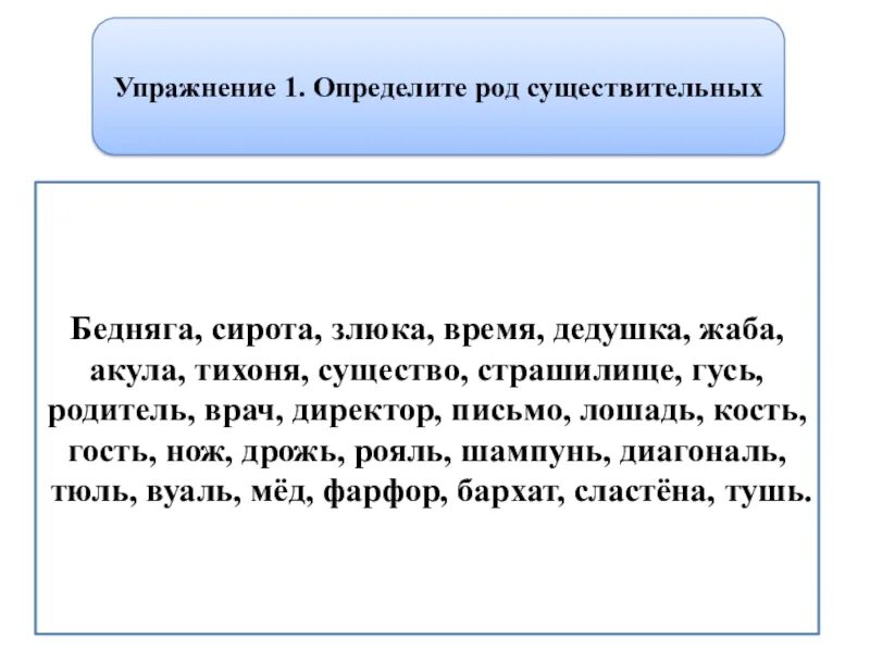 Род имен существительных упражнения. Упражнение на определение рода существительных. Определить род существительных упражнения. Упражнения на определение рода сущ.