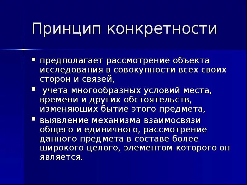 Принцип конкретности. Принцип конкретности пример. Принцип конкретности истины. Принцип конкретности в педагогике.