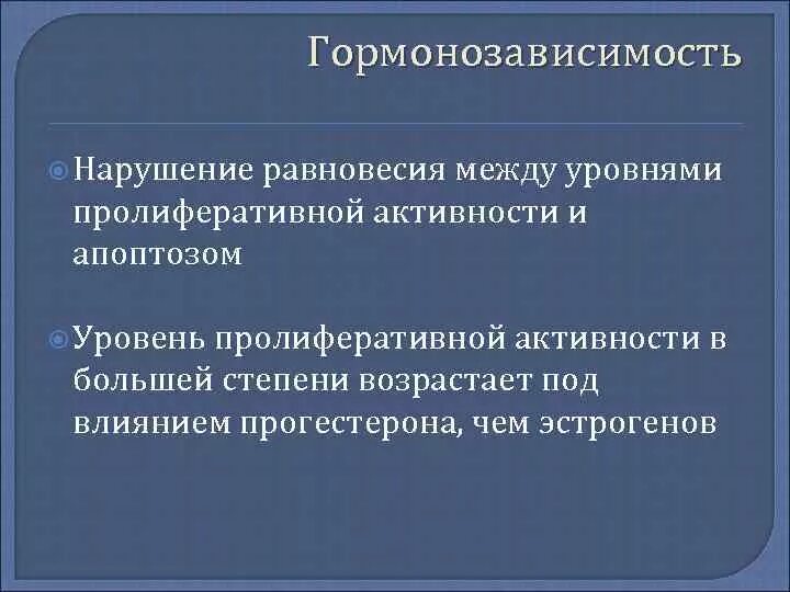 Индекс пролиферативной активности. Пролиферативная активность. Нарушение равновесия. Гормонозависимость. Гормонозависимость и гормонорезистентность.