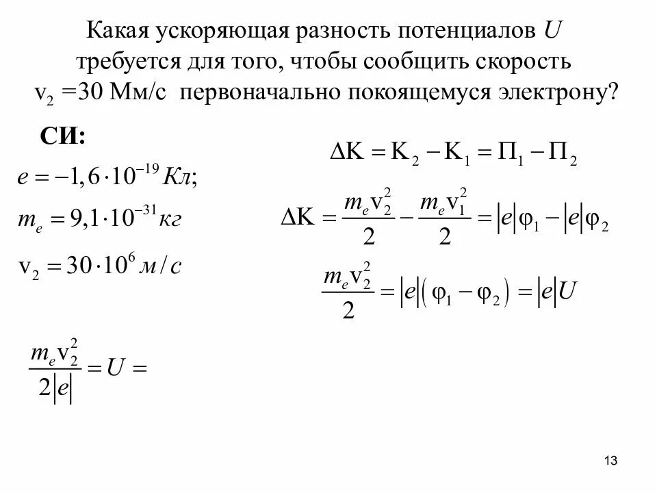 Ускоряющая разность потенциалов это