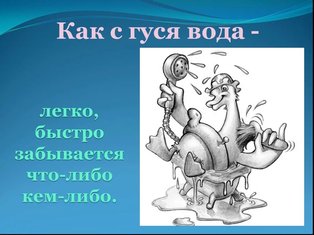 Объясните значение как с гуся вода. Как с гуся вода. Фразеологизм. Как с гуся вода фразеологизм. Картинка к фразеологизму как с гуся вода.