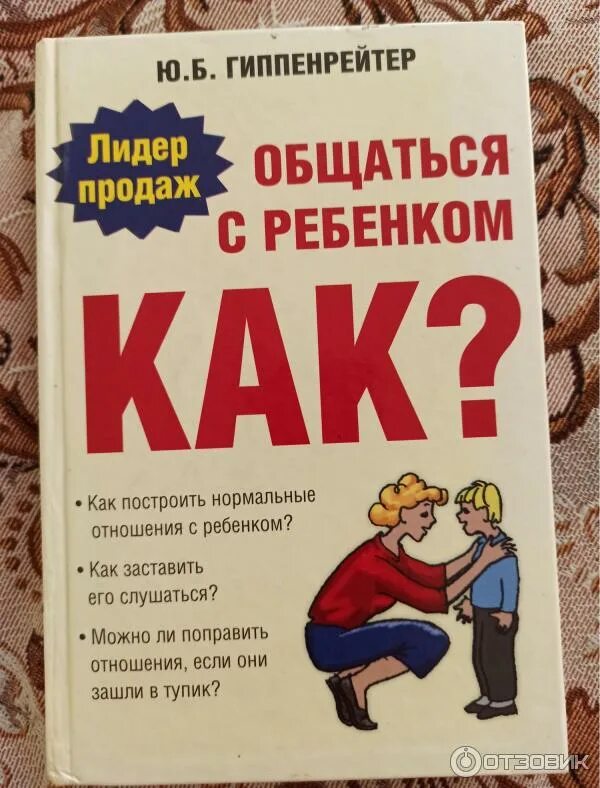 Под ред ю б гиппенрейтер. Гиппенрейтер общаться с ребенком как. общаться с ребенком. как? ю. б. гиппенрейтер книга. как общаться с ребенком книга. книга гиппенрейтер общаться с ребенком как.