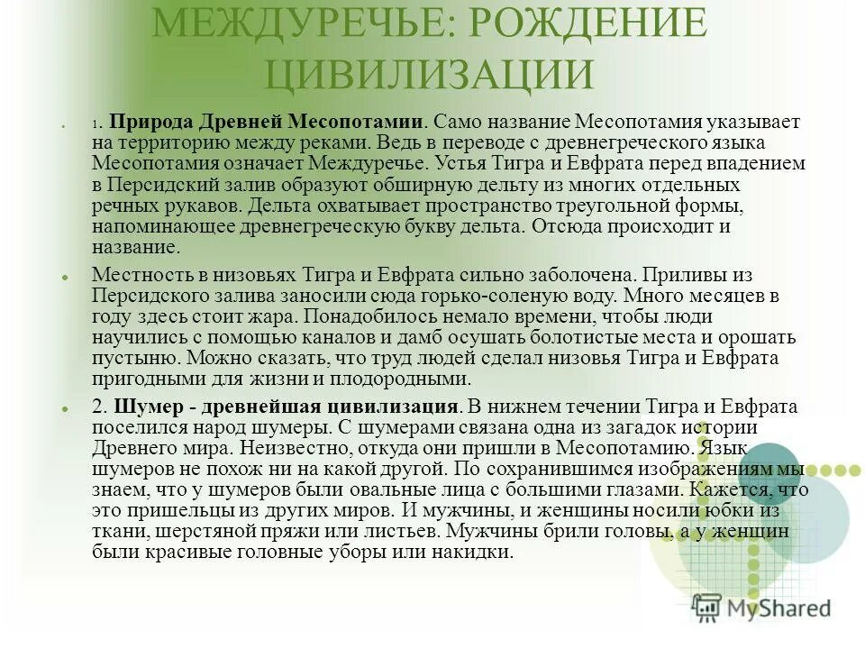 Сравнение месопотамии и древнего египта таблица. Цивилизация месопотамии характер взаимоотношений с природой. Цивилизация между речие. Цивилизации месопотамии взаимодействие с природой. Месопотамии характер взаимоотношений с природой.