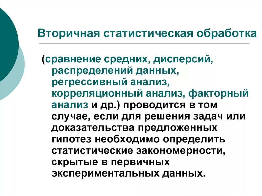 Организация обработки статистических данных. Методы статистической обработки. Методы статистической обработки данных. Вторичные методы статистической обработки это. Метод вторичного статистической обработки данных.