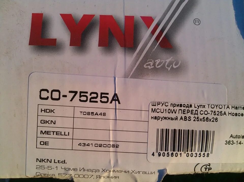 Co-7525a. Lynx co7525a. Шрус Lynx co-7525a. Линкс запчасти.