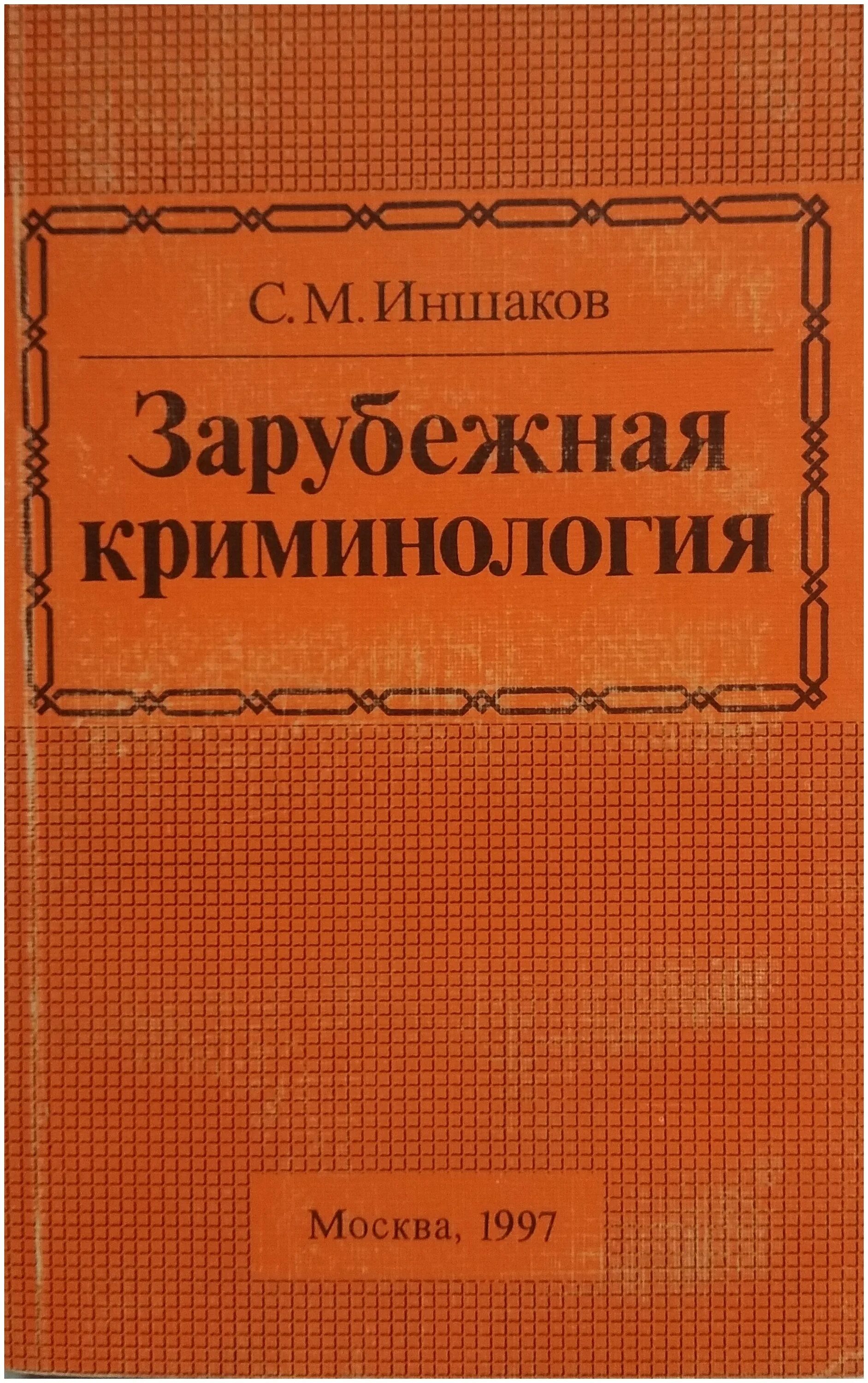 ершова и. м. иншаков сергей михайлович доктор юридических наук профессор. иншаков с м криминология. криминология учебник для вузов.