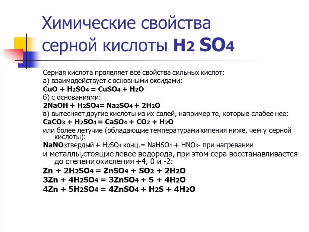 Сера сероводород оксиды и кислоты серы. Химические свойства серной кислоты h2so4. Химия 9 класс серная кислота химические свойства. Химические свойства кислот h2so4. Физические и химические свойства серной кислоты 9 класс.