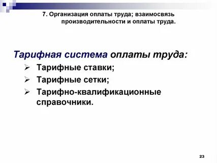 Организация заработной платы это