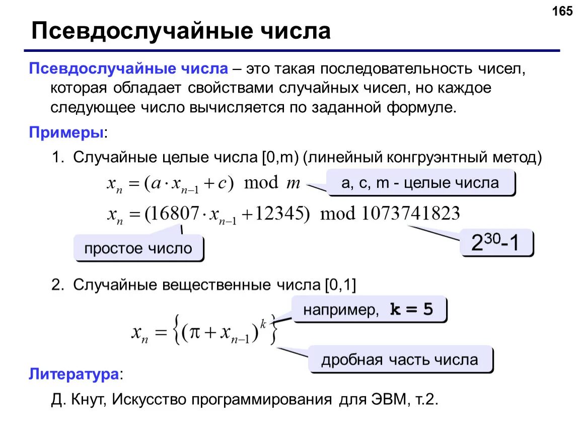 Генерация случайных последовательностей. Генератор псевдослучайных чисел. формула псевдослучайных чисел. способы генерации псевдослучайных чисел. формула генерации случайных чисел.