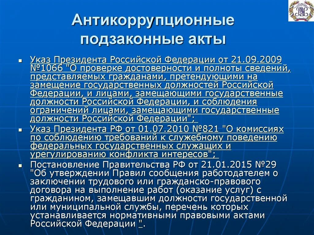 Подзаконные правовые акты. Подзаконные акты президента. Антикоррупционные акты. Подзаконные акты примеры указы президента.