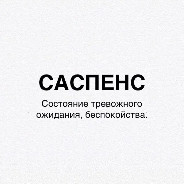 Саспенс. Эффект саспенса. Саспенс картинки. Suspense картина. Саспенс это жанр.