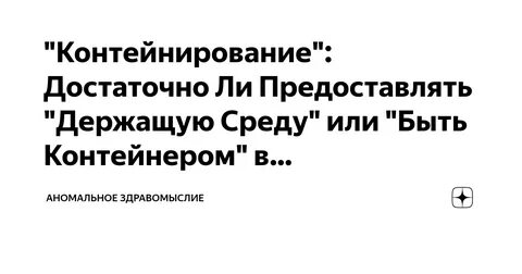 Контейнировать