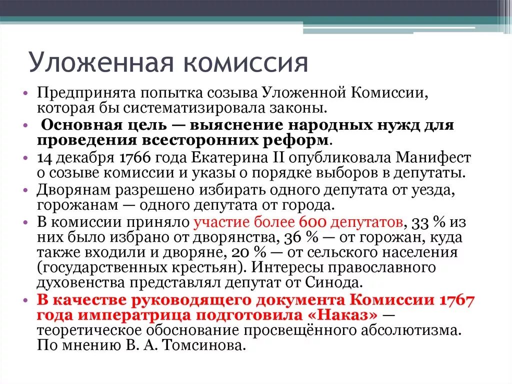 Цель уложенной комиссии 1767-1768. Уложенная комиссия. Цели созыва уложенной комиссии. Итоги деятельности уложенной комиссии.