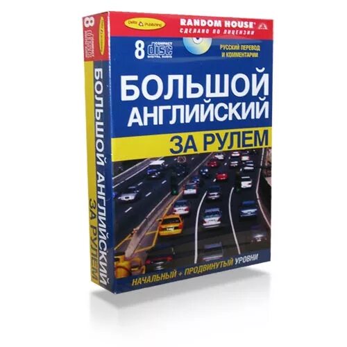 Башуткин - английский за рулем. Н. Н. Н. Английский рулит.
